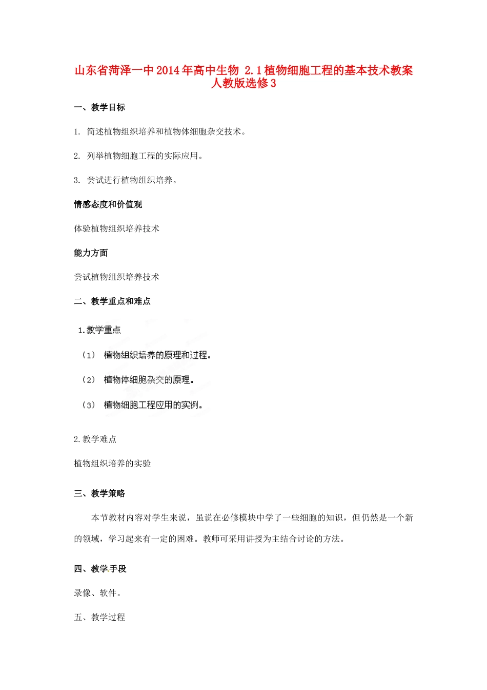 山东省菏泽一中2014年高中生物 2.1植物细胞工程的基本技术教案 新人教版选修3_第1页