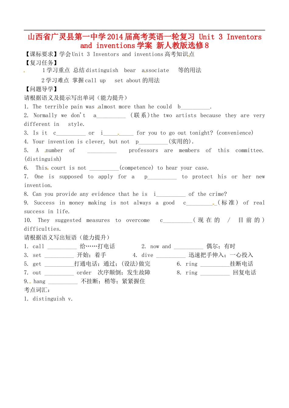 山西省广灵县第一中学2014届高考英语一轮复习 Unit 3 Inventors and inventions学案 新人教版选修8_第1页