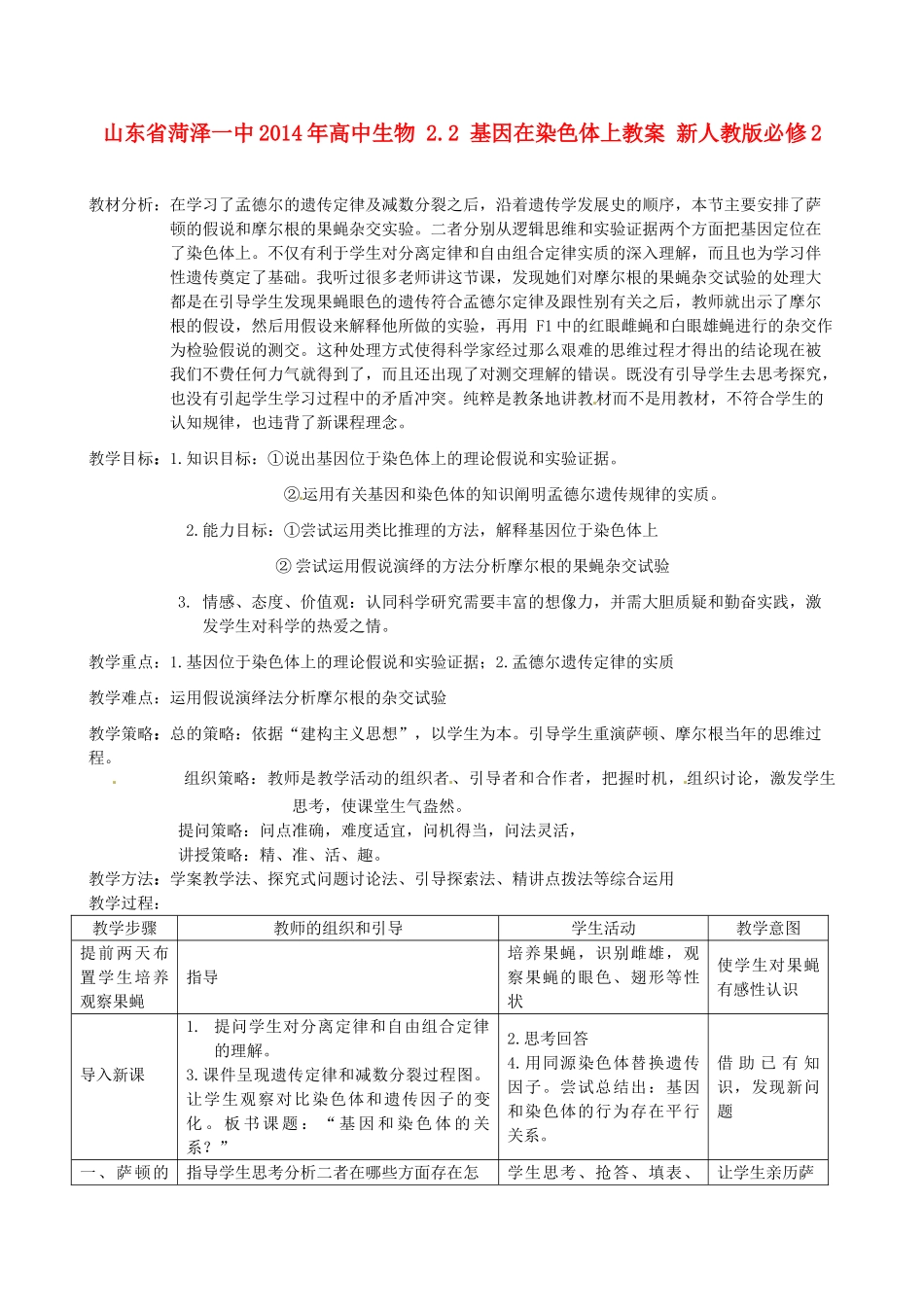 山东省菏泽一中2014年高中生物 2.2 基因在染色体上教案 新人教版必修2 _第1页