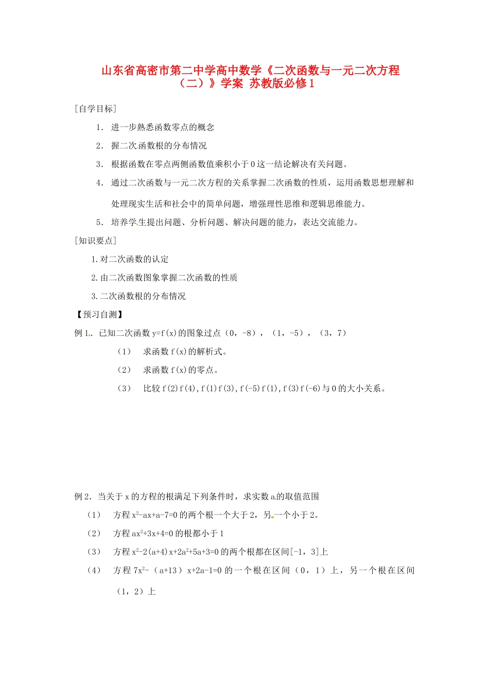 山东省高密市第二中学高中数学《二次函数与一元二次方程（二）》学案 苏教版必修1_第1页