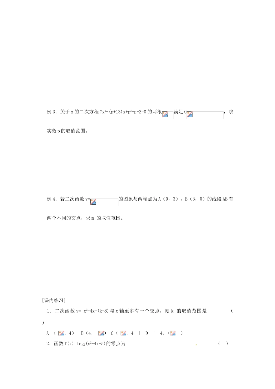 山东省高密市第二中学高中数学《二次函数与一元二次方程（二）》学案 苏教版必修1_第2页