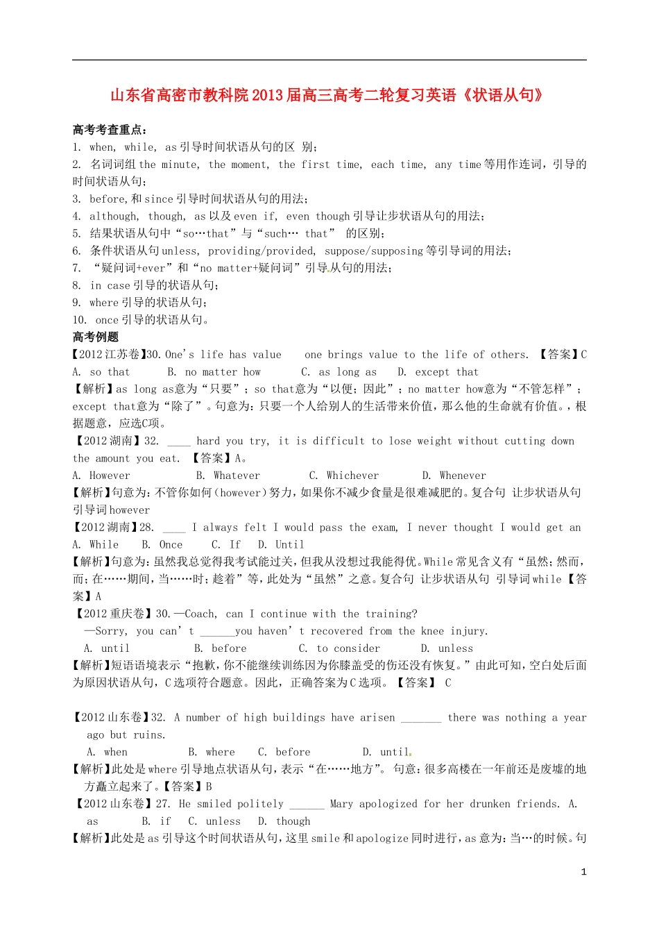 山东省高密市教科院2013届高考英语二轮复习《状语从句》学案_第1页