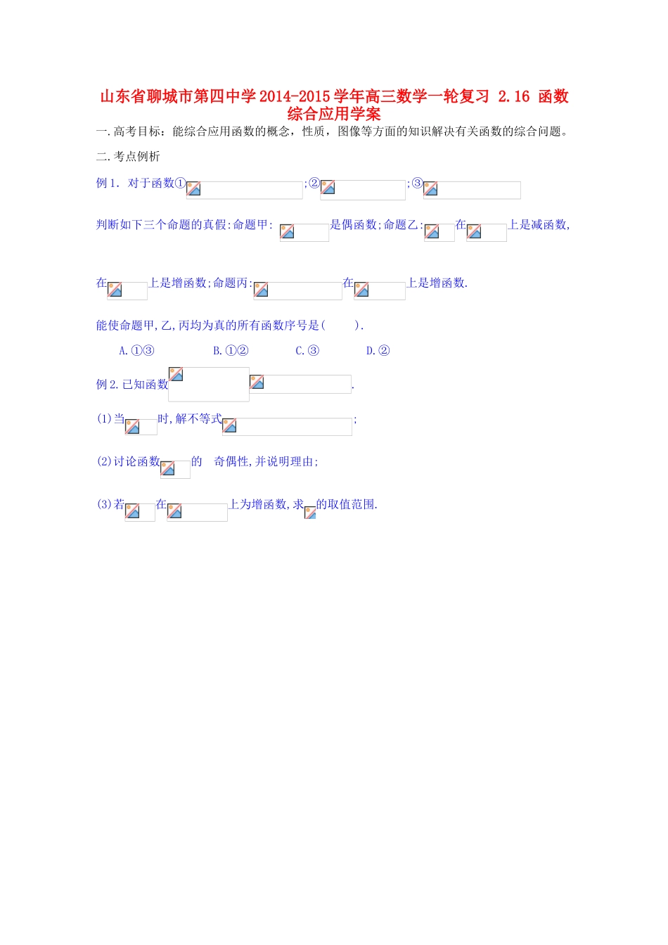 山东省聊城市第四中学2014-2015学年高三数学一轮复习 2.16 函数综合应用学案_第1页
