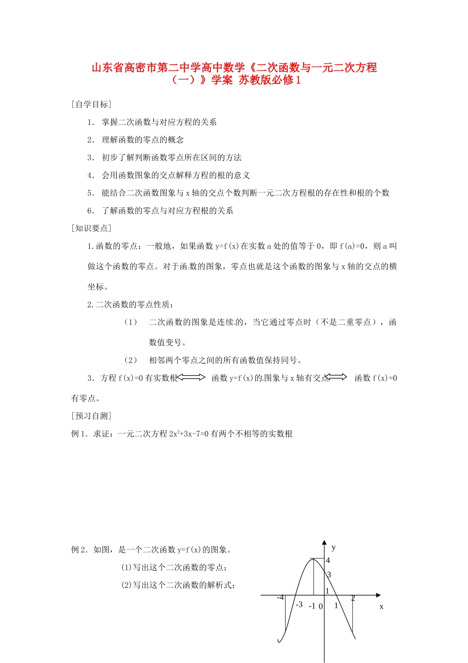 山东省高密市第二中学高中数学《二次函数与一元二次方程（一）》学案 苏教版必修1_第1页