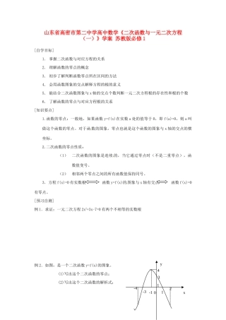 山东省高密市第二中学高中数学《二次函数与一元二次方程（一）》学案 苏教版必修1