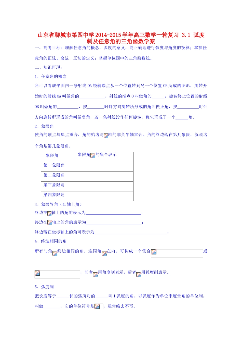 山东省聊城市第四中学2014-2015学年高三数学一轮复习 3.1 弧度制及任意角的三角函数学案_第1页