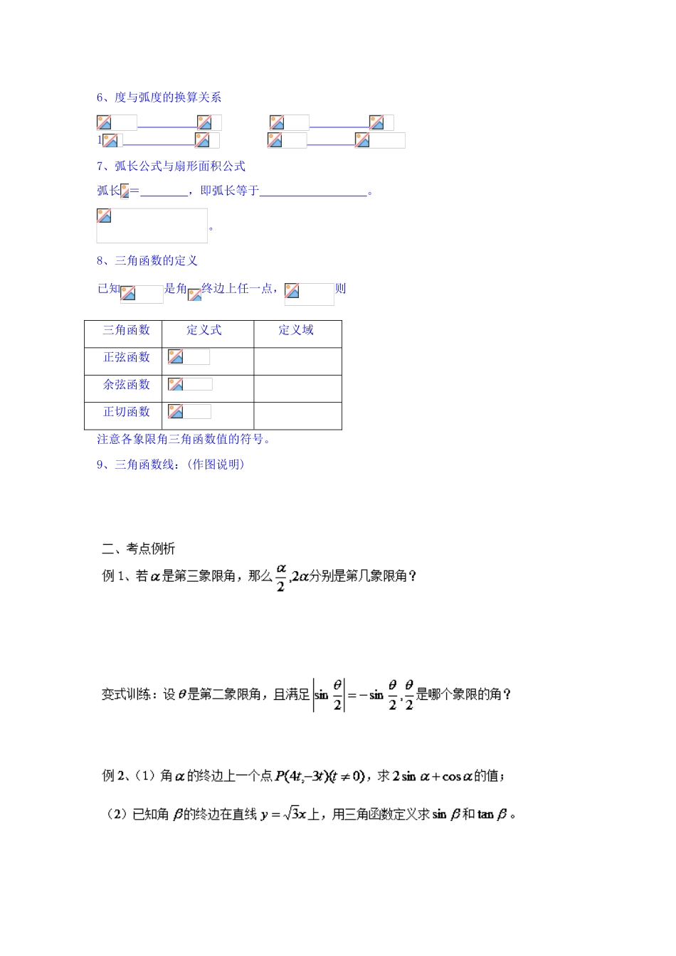 山东省聊城市第四中学2014-2015学年高三数学一轮复习 3.1 弧度制及任意角的三角函数学案_第2页