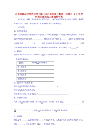 山东省聊城市第四中学2014-2015学年高三数学一轮复习 3.1 弧度制及任意角的三角函数学案