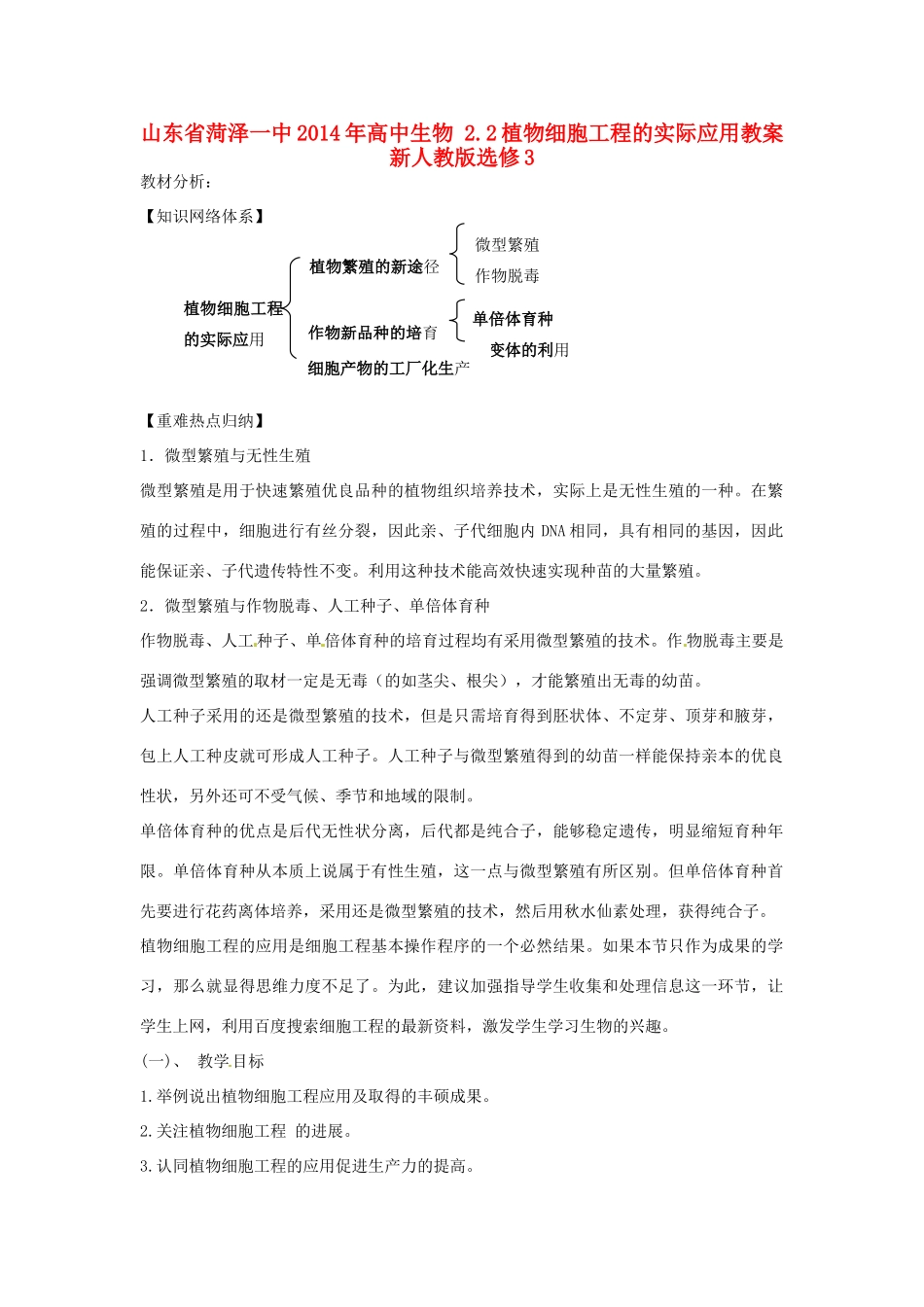 山东省菏泽一中2014年高中生物 2.2植物细胞工程的实际应用教案 新人教版选修3_第1页