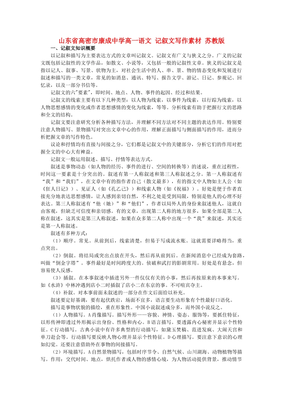 山东省高密市康成中学高一语文 记叙文写作素材 苏教版_第1页
