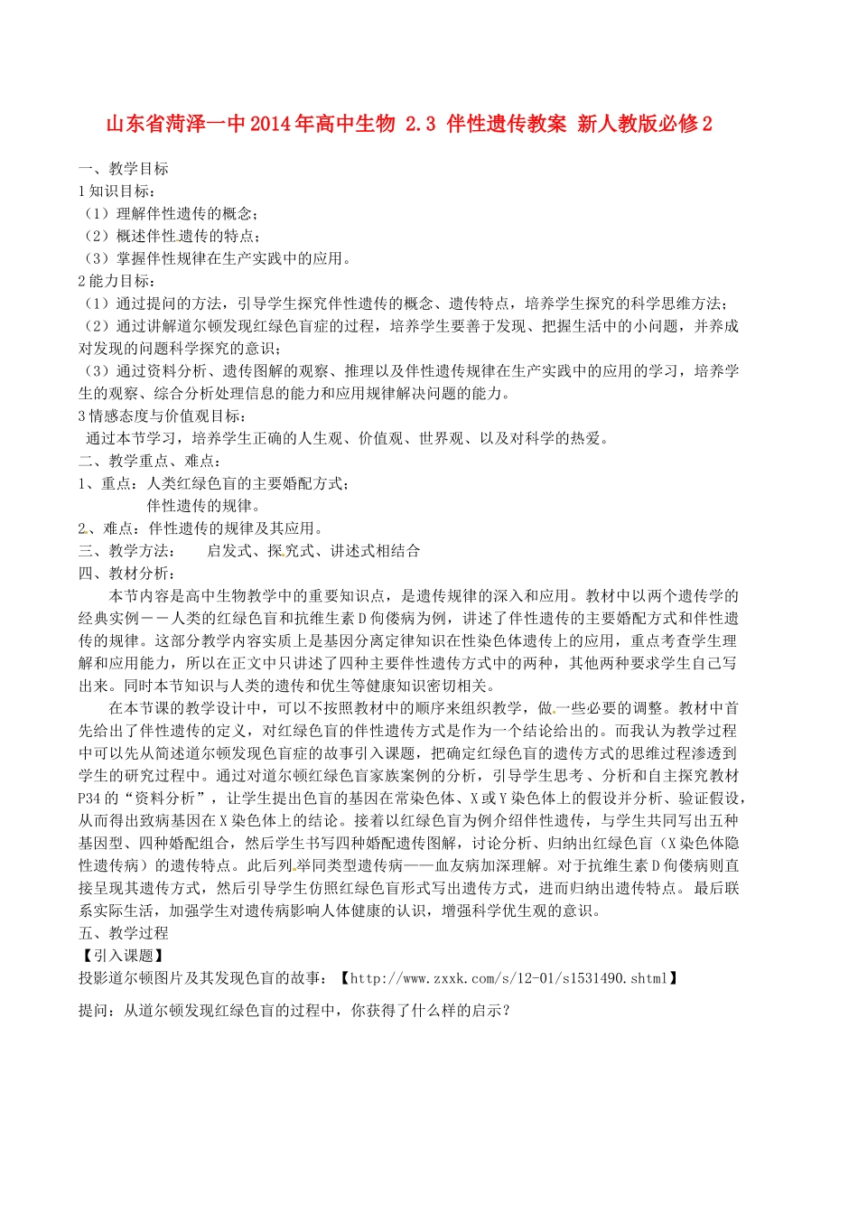山东省菏泽一中2014年高中生物 2.3 伴性遗传教案 新人教版必修2 _第1页
