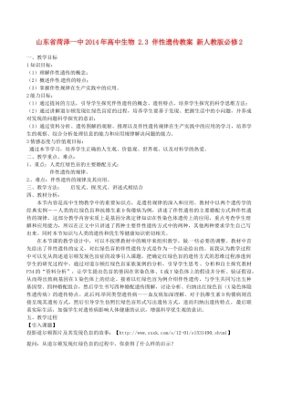 山东省菏泽一中2014年高中生物 2.3 伴性遗传教案 新人教版必修2 