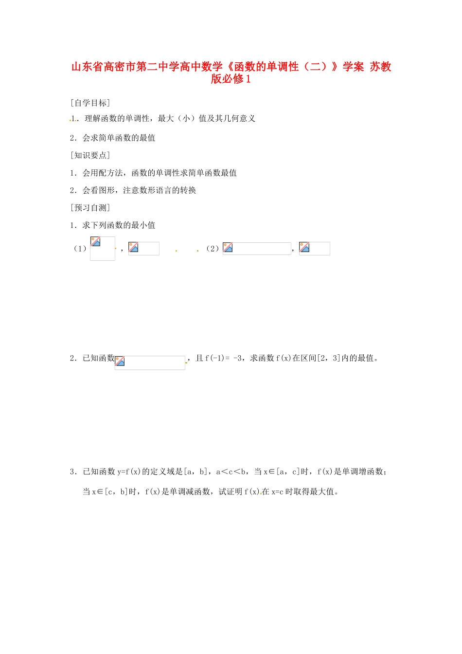 山东省高密市第二中学高中数学《函数的单调性（二）》学案 苏教版必修1_第1页
