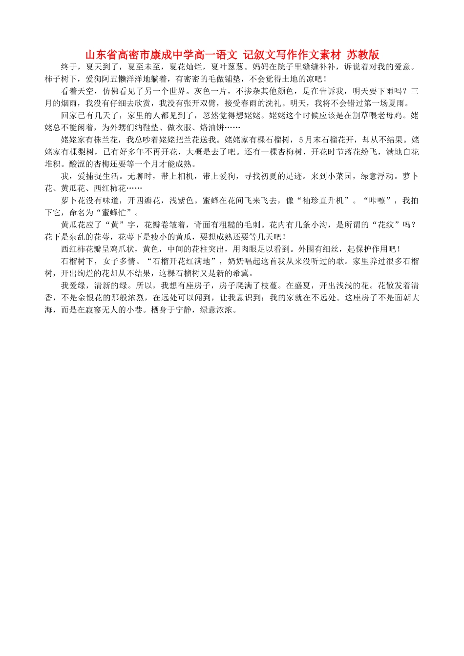 山东省高密市康成中学高一语文 记叙文写作作文素材 苏教版_第1页