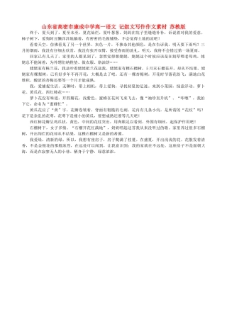 山东省高密市康成中学高一语文 记叙文写作作文素材 苏教版