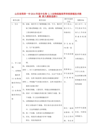 山东省菏泽一中2014年高中生物 2.3动物细胞培养和核移植技术教案 新人教版选修3