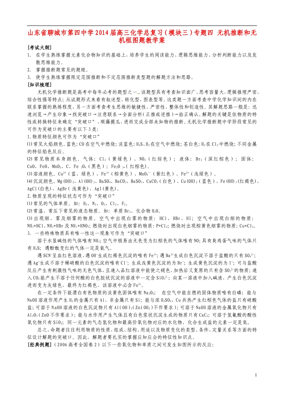 山东省聊城市第四中学2014届高三化学总复习（模块三）专题四 无机推断和无机框图题教学案_第1页