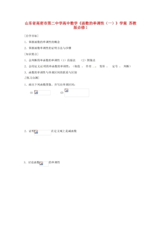 山东省高密市第二中学高中数学《函数的单调性（一）》学案 苏教版必修1
