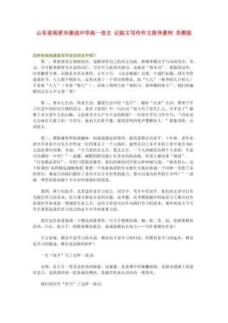 山东省高密市康成中学高一语文 记叙文写作作文指导素材 苏教版