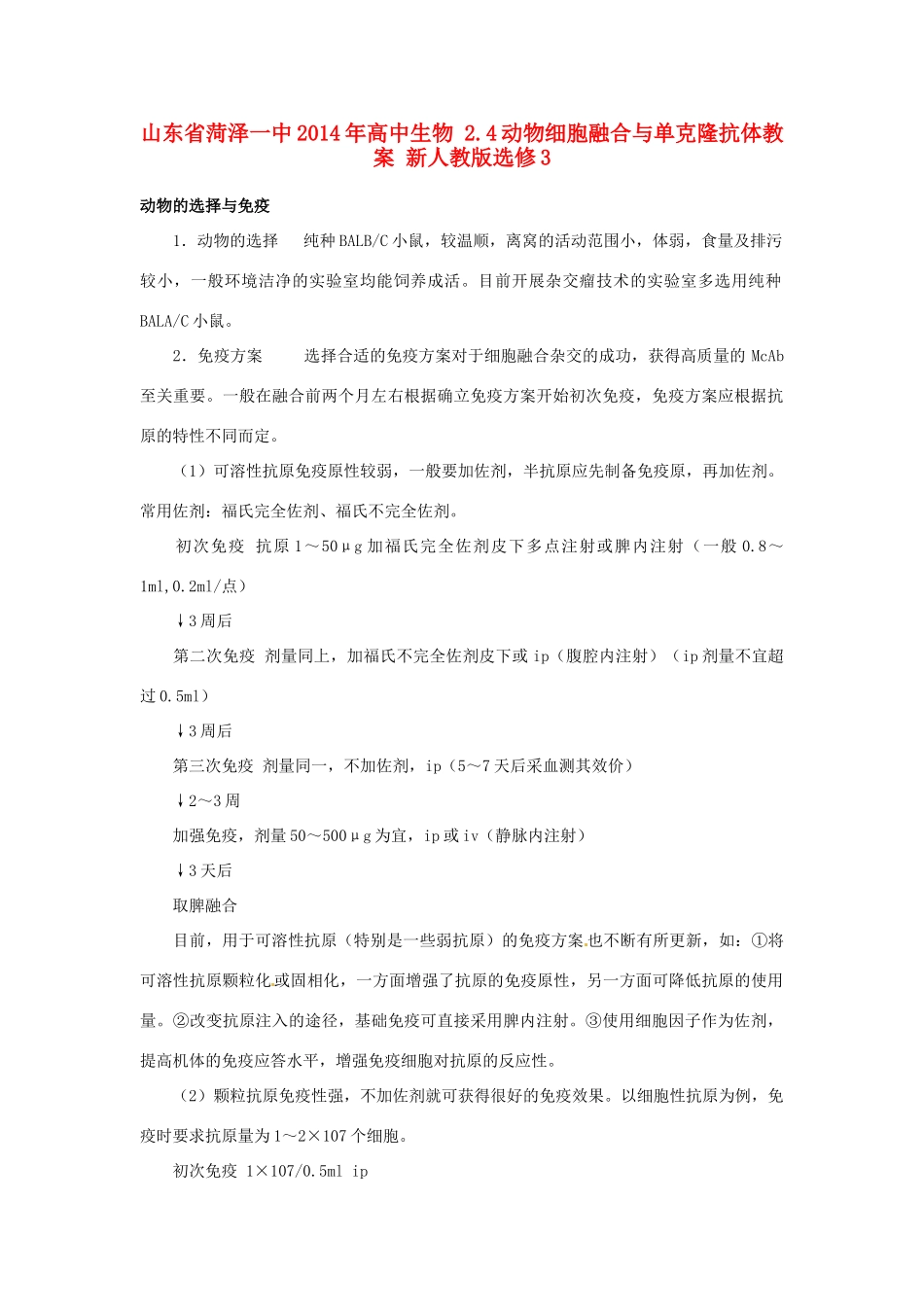 山东省菏泽一中2014年高中生物 2.4动物细胞融合与单克隆抗体教案 新人教版选修3_第1页