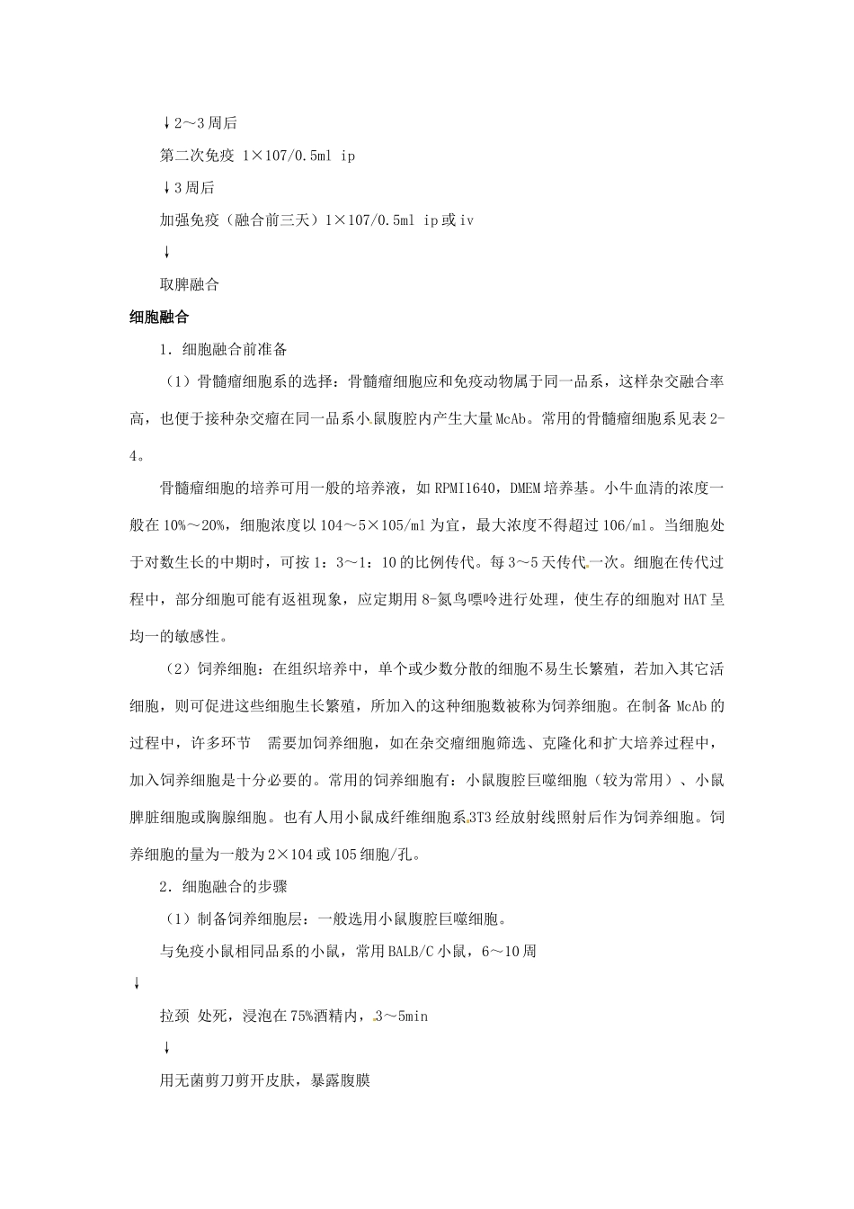 山东省菏泽一中2014年高中生物 2.4动物细胞融合与单克隆抗体教案 新人教版选修3_第2页