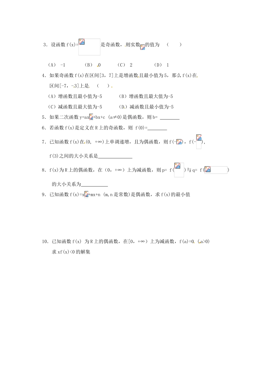 山东省高密市第二中学高中数学《函数的奇偶性》学案 苏教版必修1_第3页