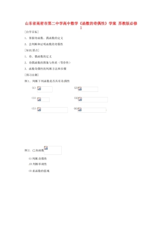 山东省高密市第二中学高中数学《函数的奇偶性》学案 苏教版必修1