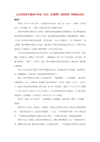 山东省高密市康成中学高一语文《红楼梦》阅读材料 苏教版必修2