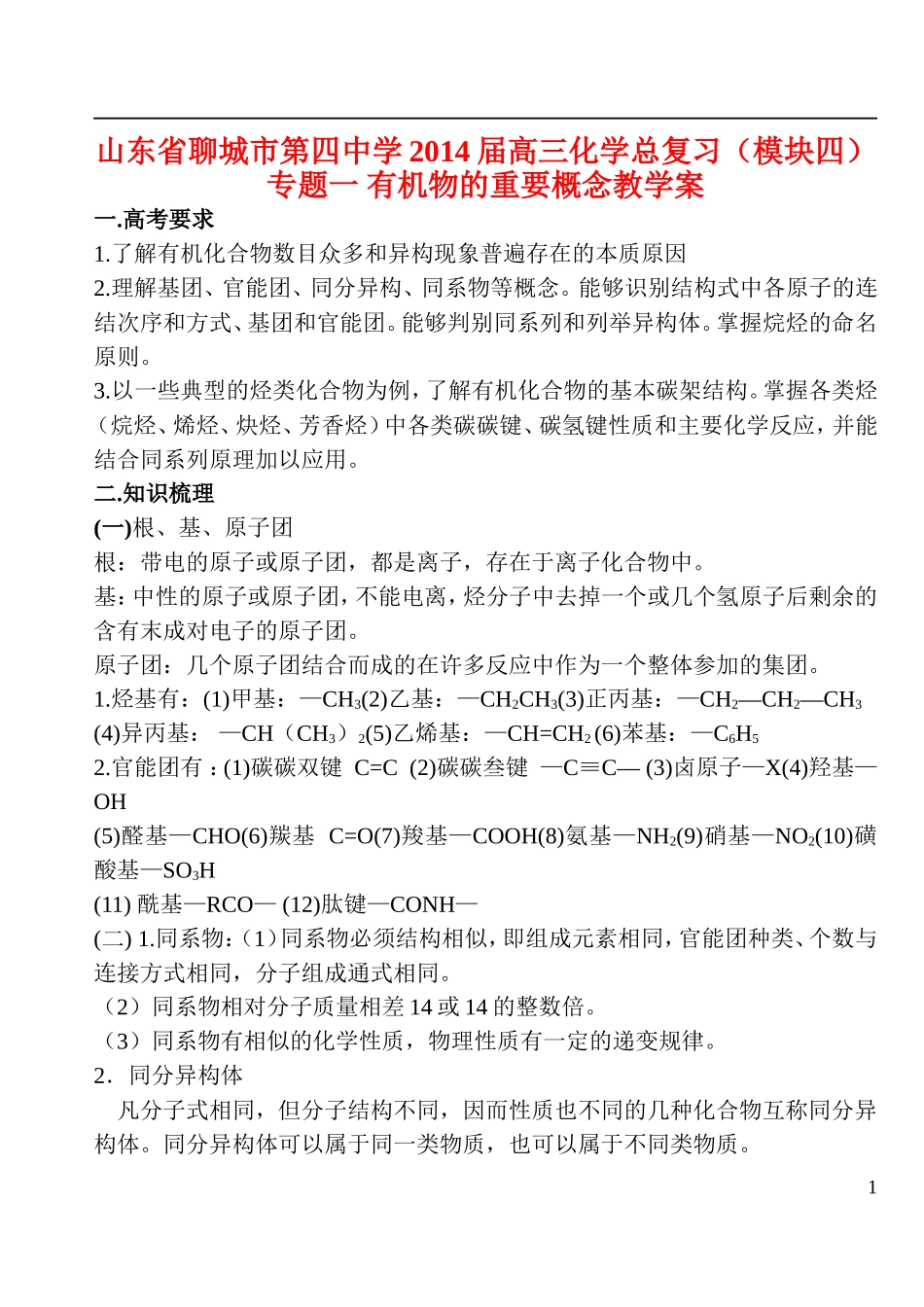 山东省聊城市第四中学2014届高三化学总复习（模块四）专题一 有机物的重要概念教学案_第1页