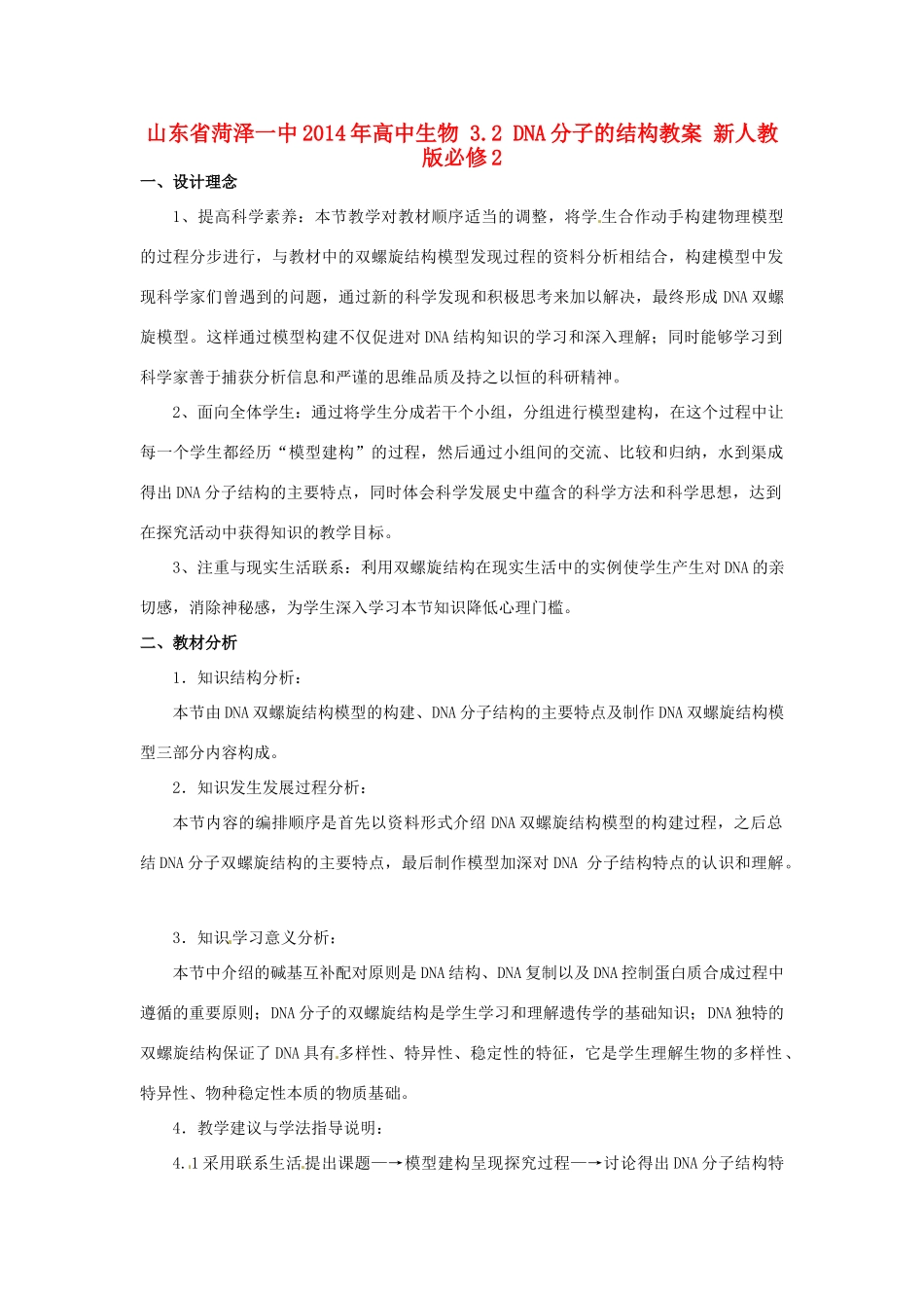山东省菏泽一中2014年高中生物 3.2 DNA分子的结构教案 新人教版必修2 _第1页