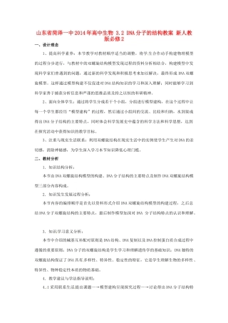 山东省菏泽一中2014年高中生物 3.2 DNA分子的结构教案 新人教版必修2 