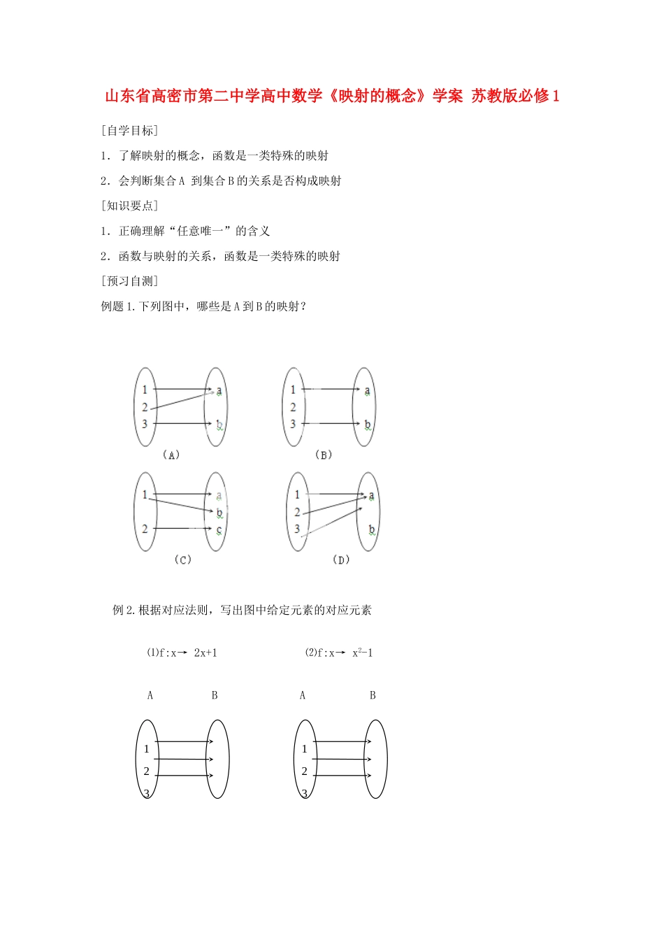 山东省高密市第二中学高中数学《映射的概念》学案 苏教版必修1_第1页