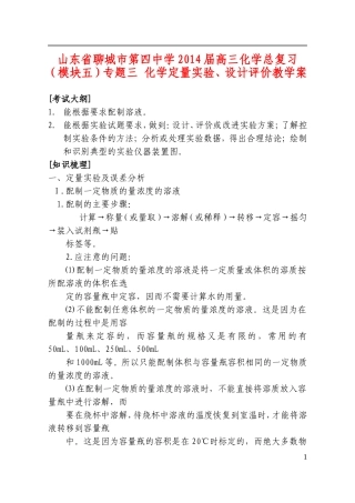 山东省聊城市第四中学2014届高三化学总复习（模块五）专题三 化学定量实验、设计评价教学案