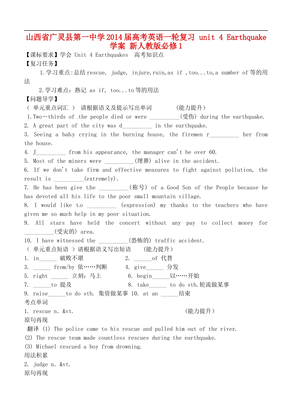 山西省广灵县第一中学2014届高考英语一轮复习 unit 4 Earthquake学案 新人教版必修1_第1页