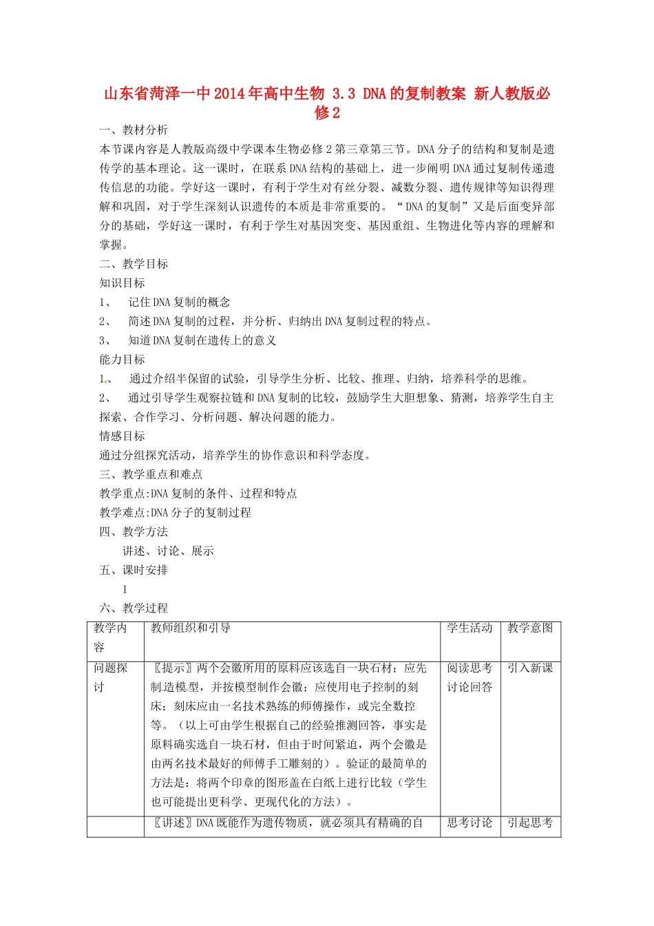 山东省菏泽一中2014年高中生物 3.3 DNA的复制教案 新人教版必修2_第1页