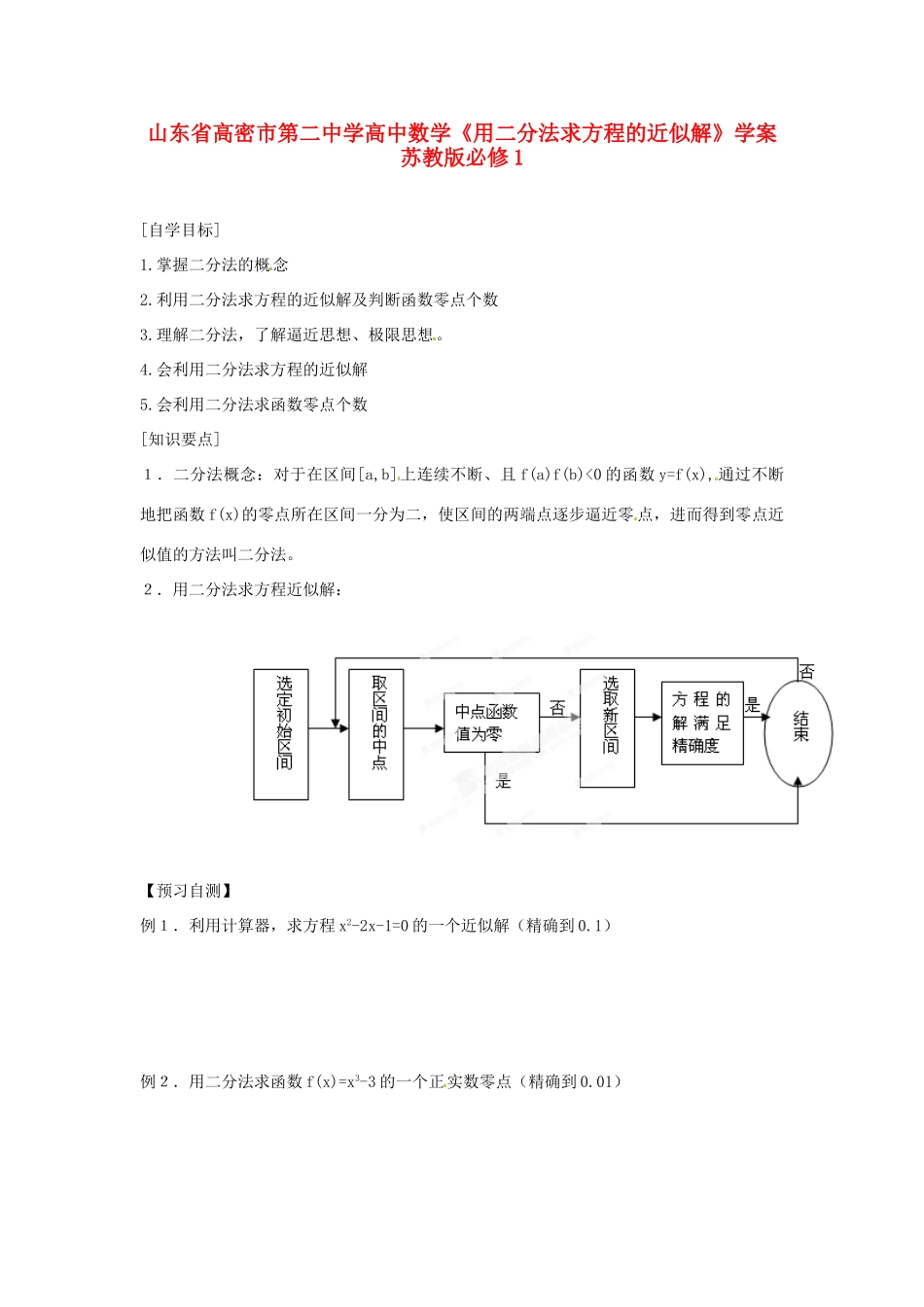 山东省高密市第二中学高中数学《用二分法求方程的近似解》学案 苏教版必修1_第1页