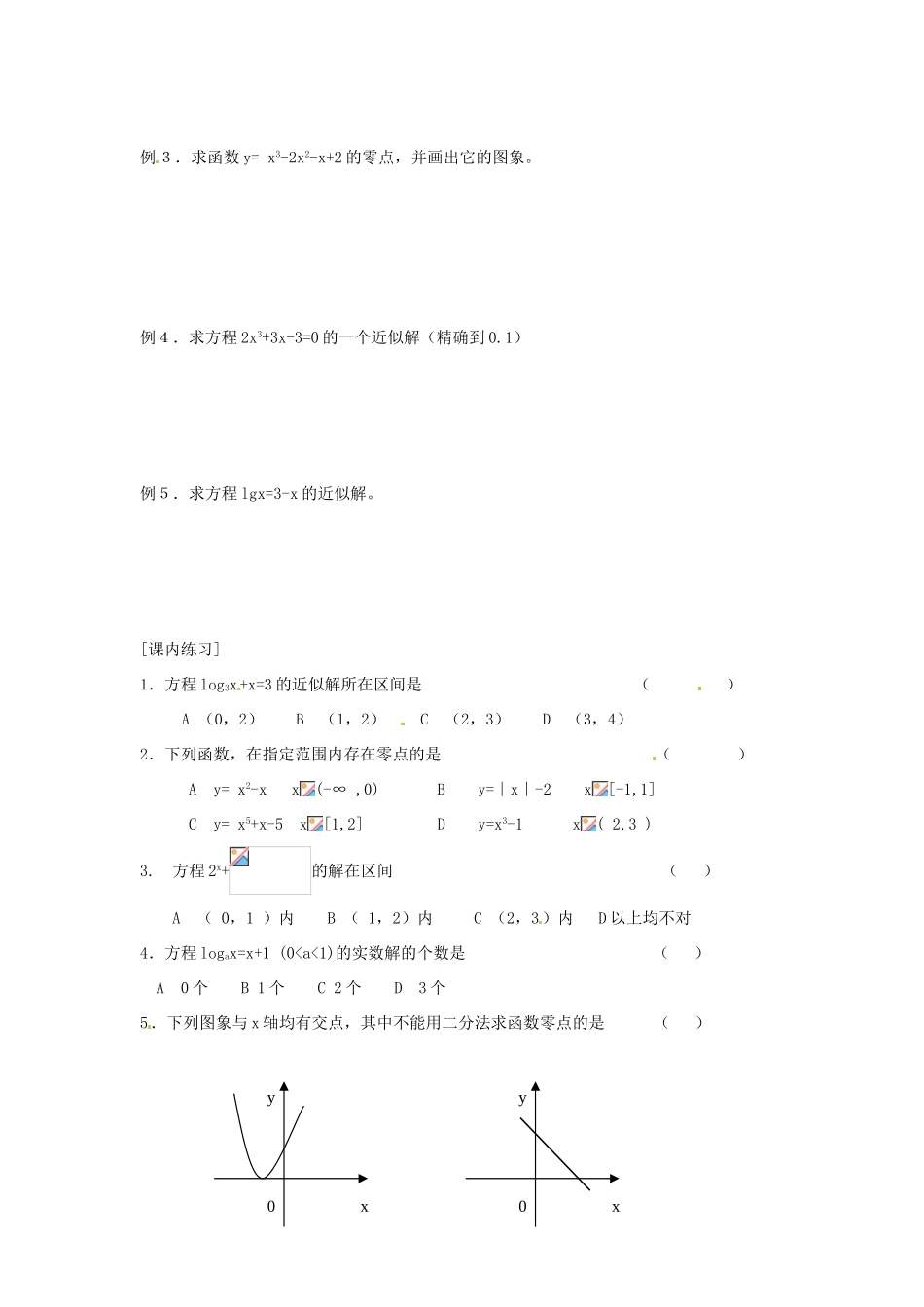 山东省高密市第二中学高中数学《用二分法求方程的近似解》学案 苏教版必修1_第2页