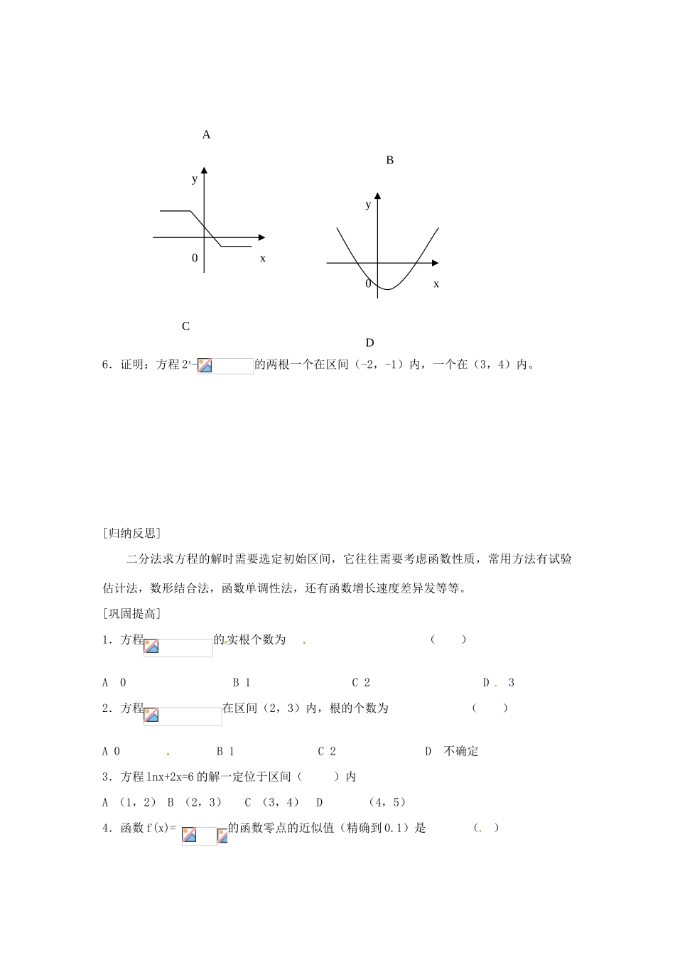山东省高密市第二中学高中数学《用二分法求方程的近似解》学案 苏教版必修1_第3页