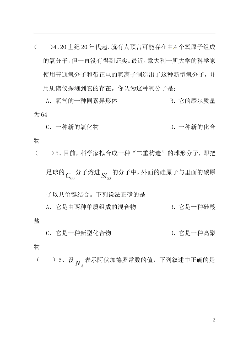 山东省聊城市第四中学2014届高三化学总复习（模块一）基本概念综合测试题教学案_第2页