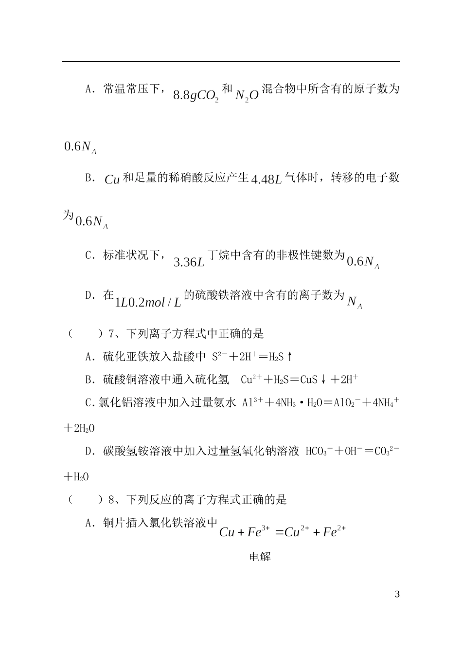 山东省聊城市第四中学2014届高三化学总复习（模块一）基本概念综合测试题教学案_第3页