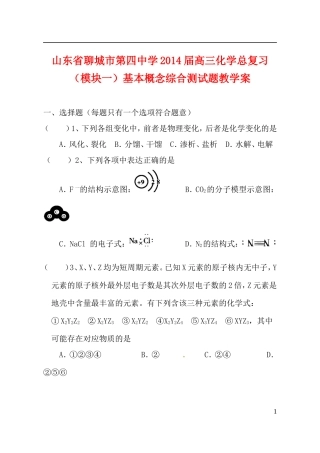 山东省聊城市第四中学2014届高三化学总复习（模块一）基本概念综合测试题教学案