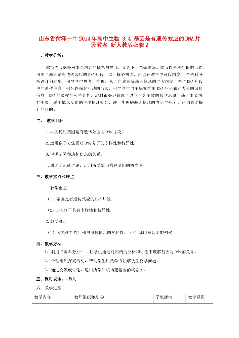 山东省菏泽一中2014年高中生物 3.4 基因是有遗传效应的DNA片段教案 新人教版必修2_第1页