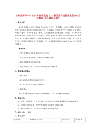 山东省菏泽一中2014年高中生物 3.4 基因是有遗传效应的DNA片段教案 新人教版必修2