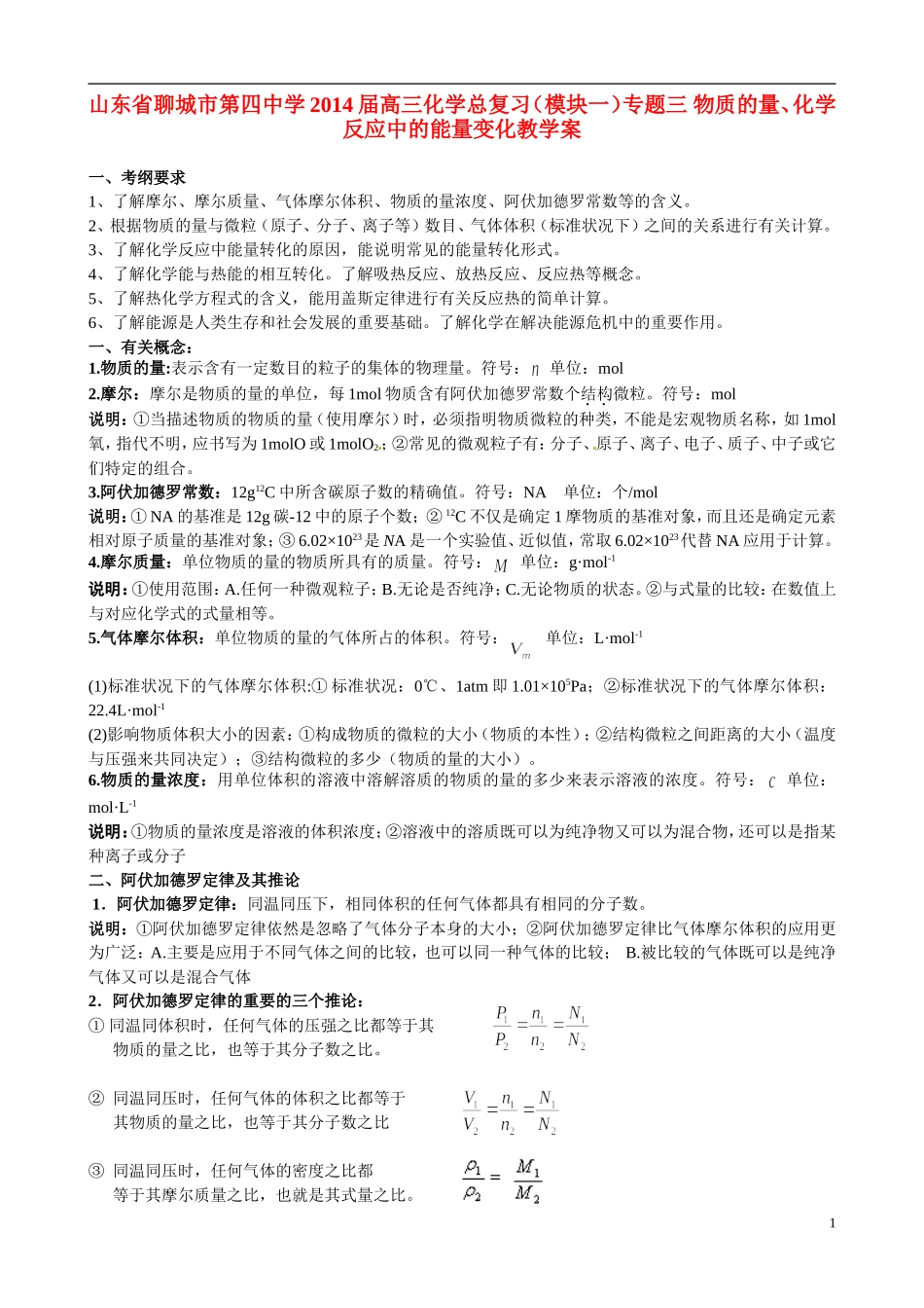 山东省聊城市第四中学2014届高三化学总复习（模块一）专题三 物质的量、化学反应中的能量变化教学案_第1页