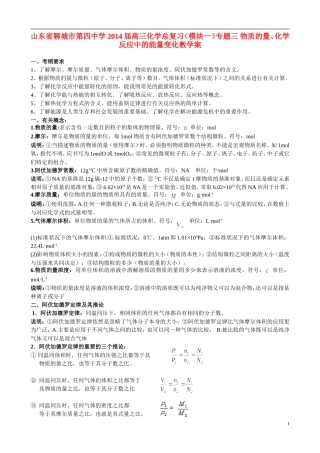 山东省聊城市第四中学2014届高三化学总复习（模块一）专题三 物质的量、化学反应中的能量变化教学案