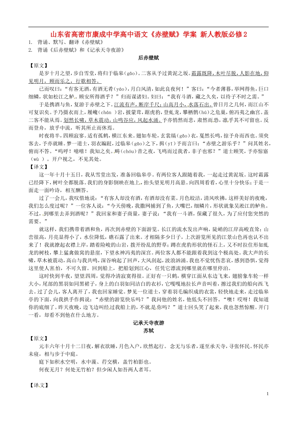 山东省高密市康成中学高中语文《赤壁赋》学案 新人教版必修2_第1页