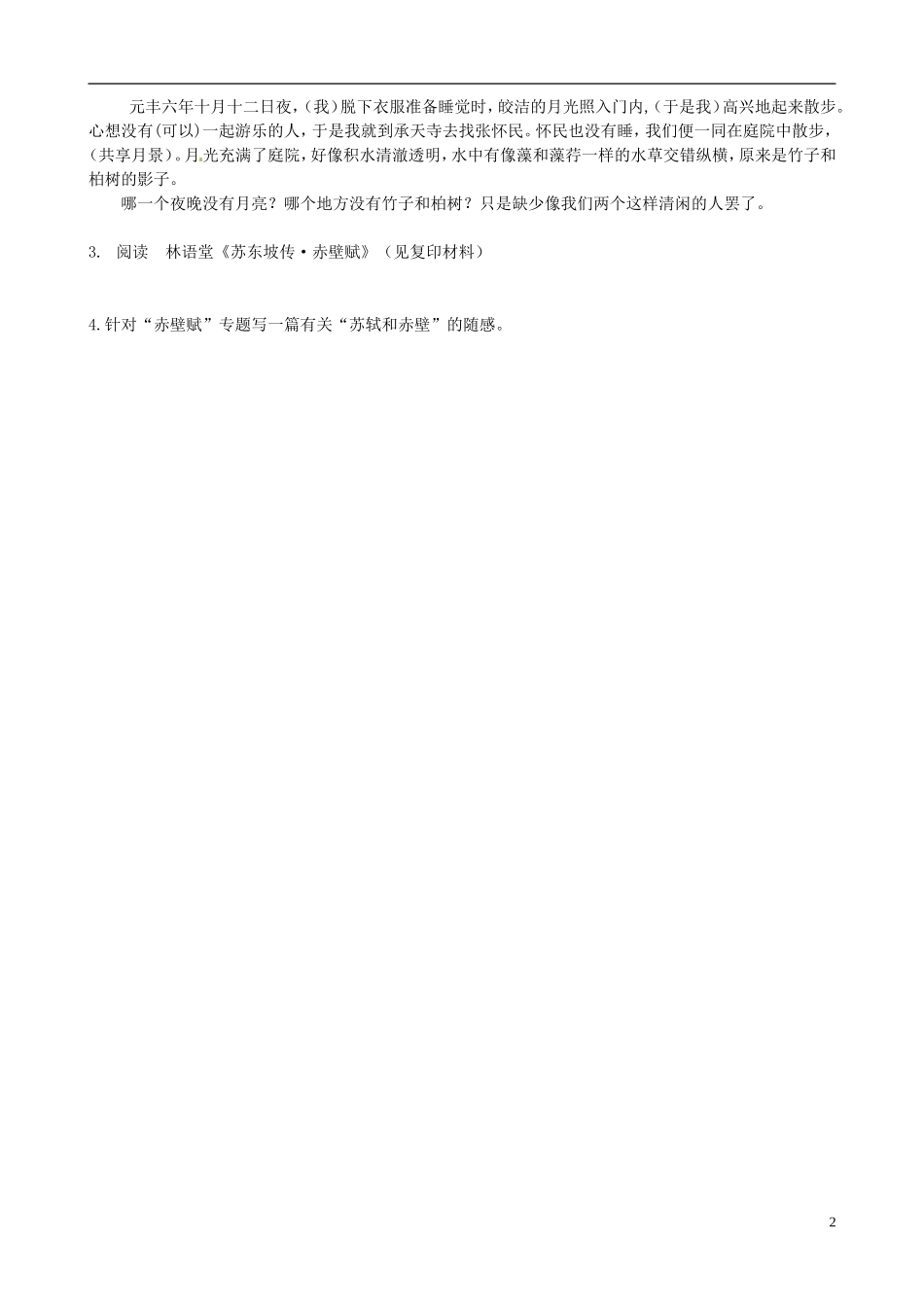 山东省高密市康成中学高中语文《赤壁赋》学案 新人教版必修2_第2页