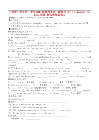 山西省广灵县第一中学2014届高考英语一轮复习 Unit 4 Making the news学案 新人教版必修5