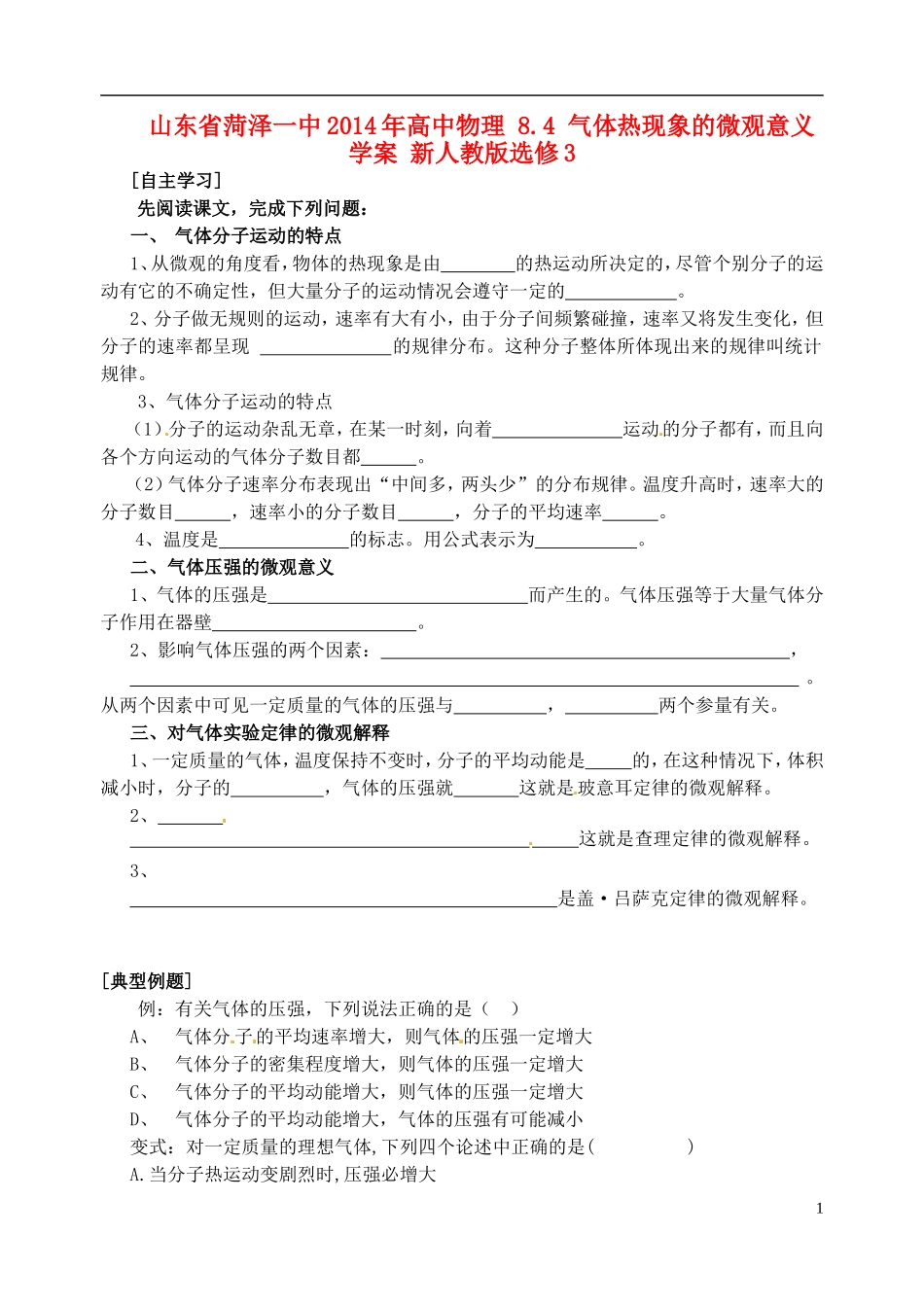 山东省菏泽一中2014年高中物理 8.4 气体热现象的微观意义学案 新人教版选修3_第1页