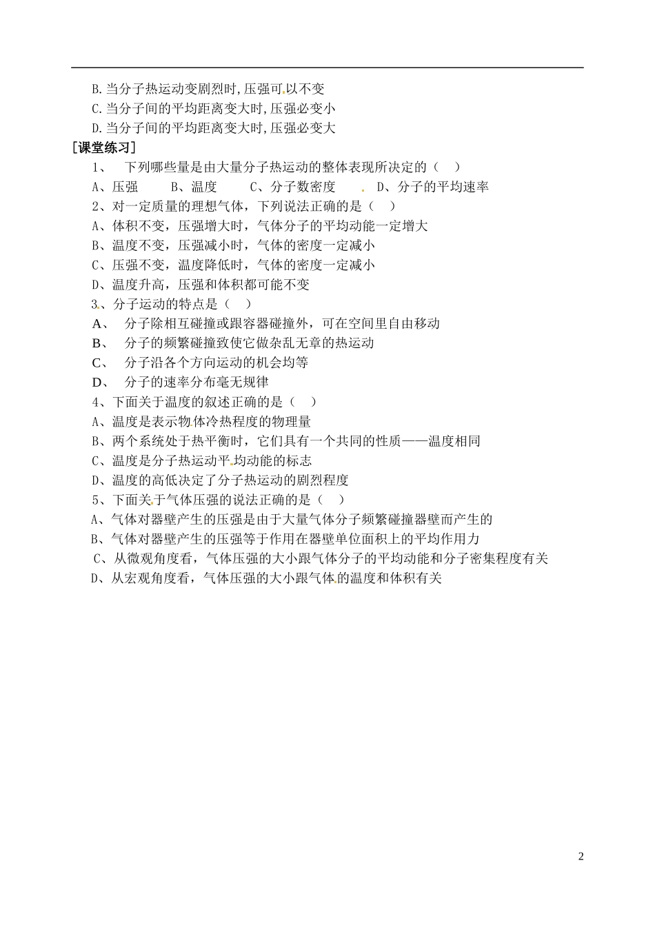山东省菏泽一中2014年高中物理 8.4 气体热现象的微观意义学案 新人教版选修3_第2页
